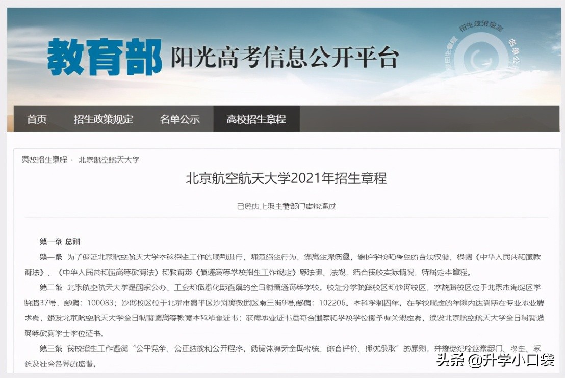 北京航空航天大学地址（2021年招生简章出炉）