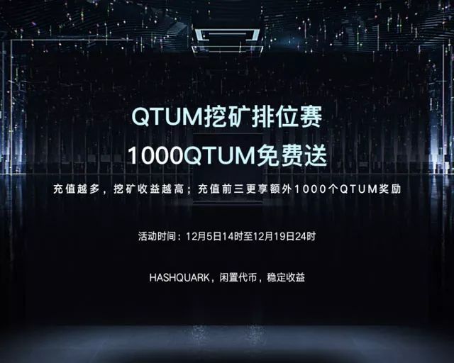 闲置代币，稳定收益！新一代区块链矿池HashQuark即将上线