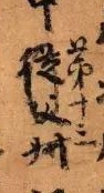 祭侄文稿：一幅诞生于血与火，充斥泪与情的旷世杰作