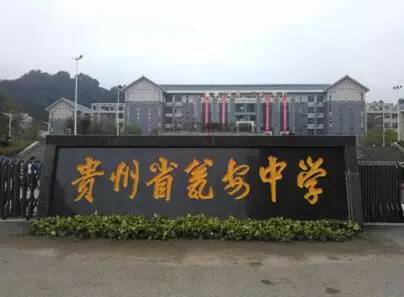 贵州黔南州成绩斐然的四所高中，考上就是学霸，堪称重本后援团