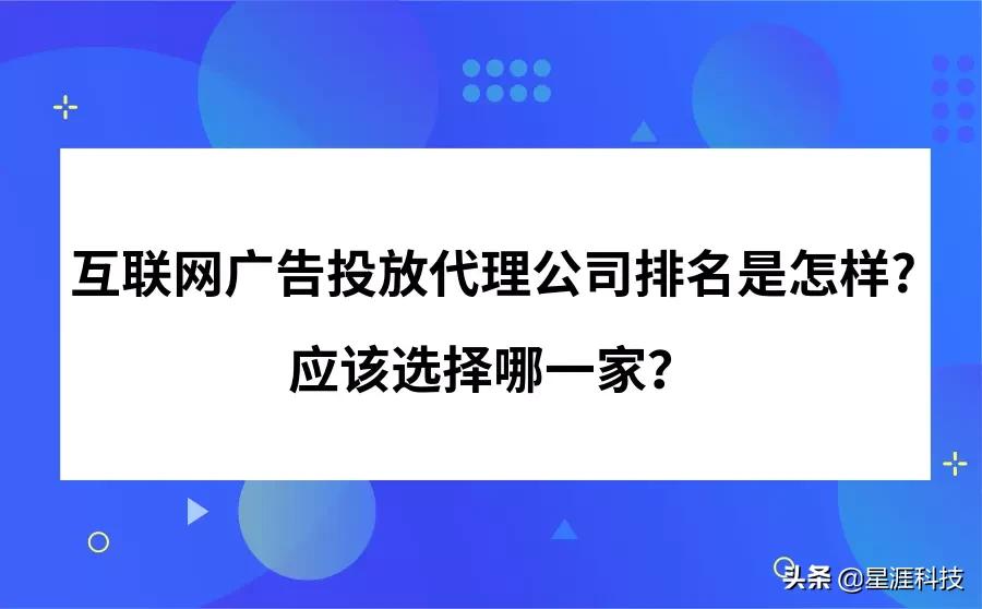 互联网广告投放代理公司排名是怎样的？应该怎么选？