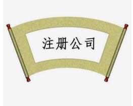 如何注册小公司,注册小规模公司怎么注册