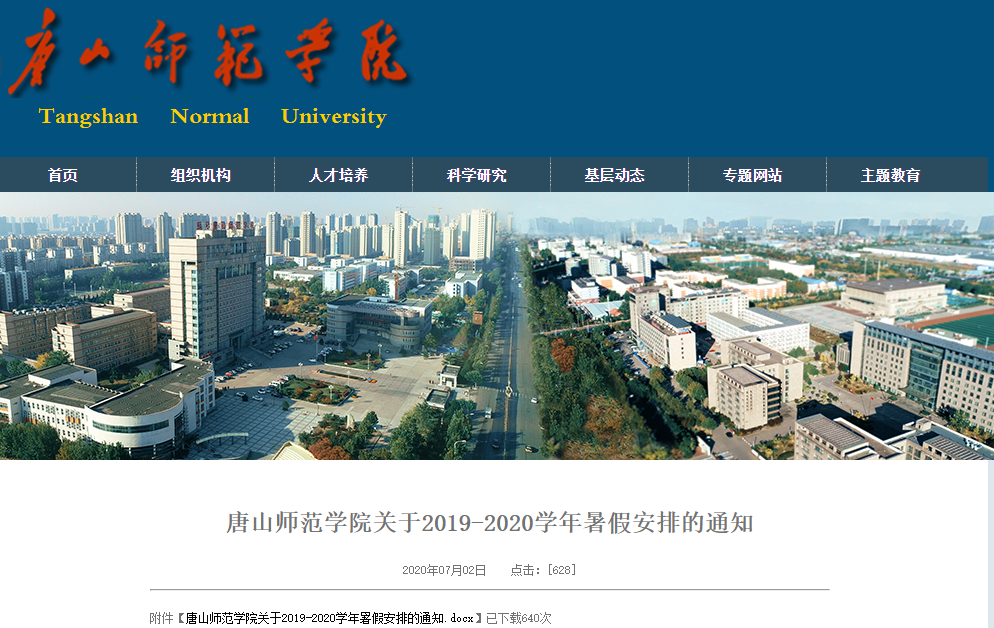 @唐山人，河北20所高校秋季开学时间定了！