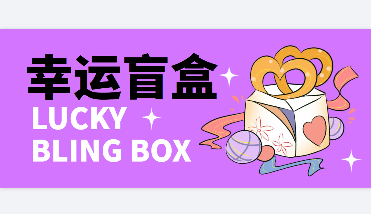 盲盒抽奖小程序怎么制作,裂变引流,快速吸粉活动之——抽盲盒