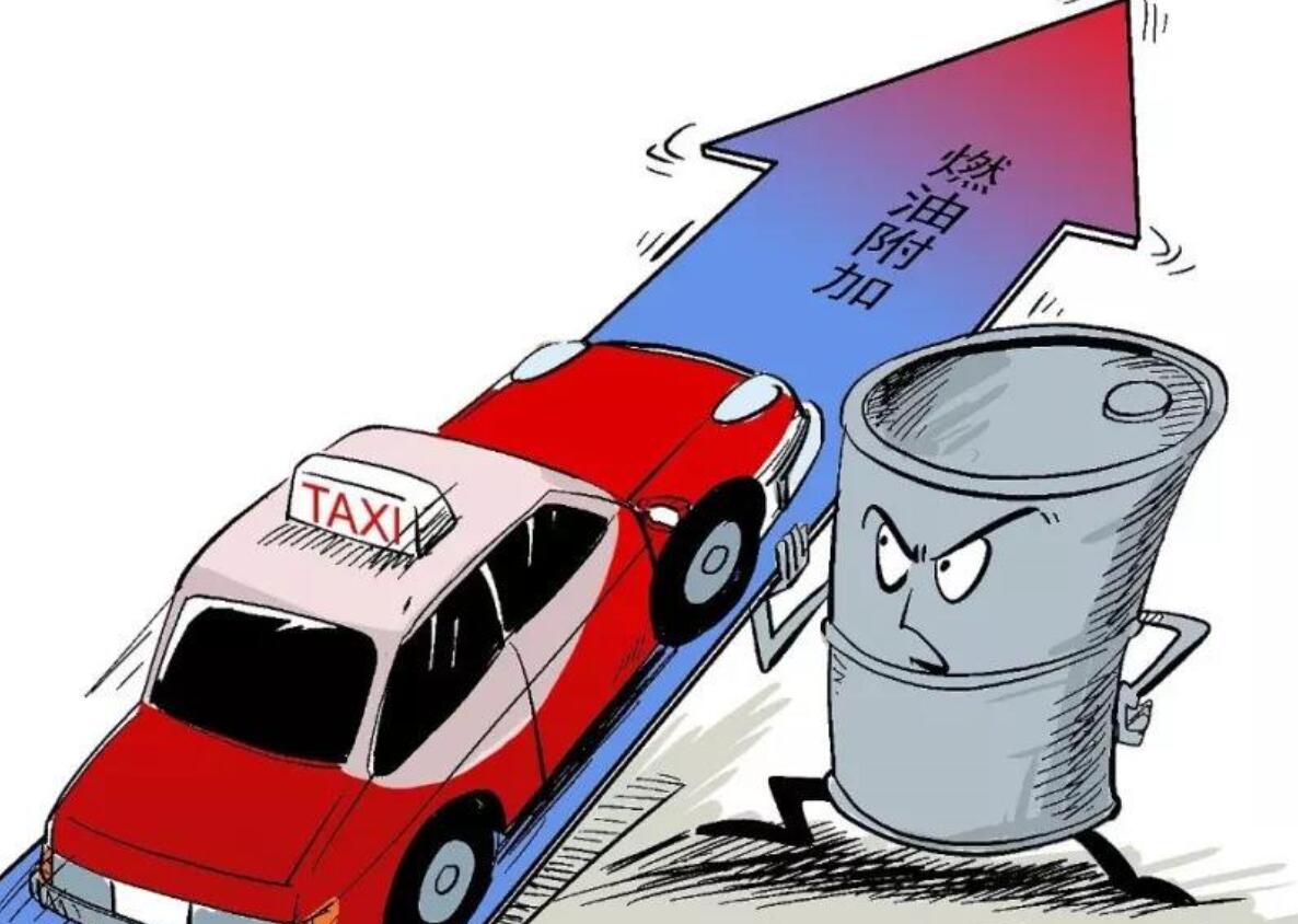 为什么坐出租车还要额外支付燃油附加费呢？看完长见识了