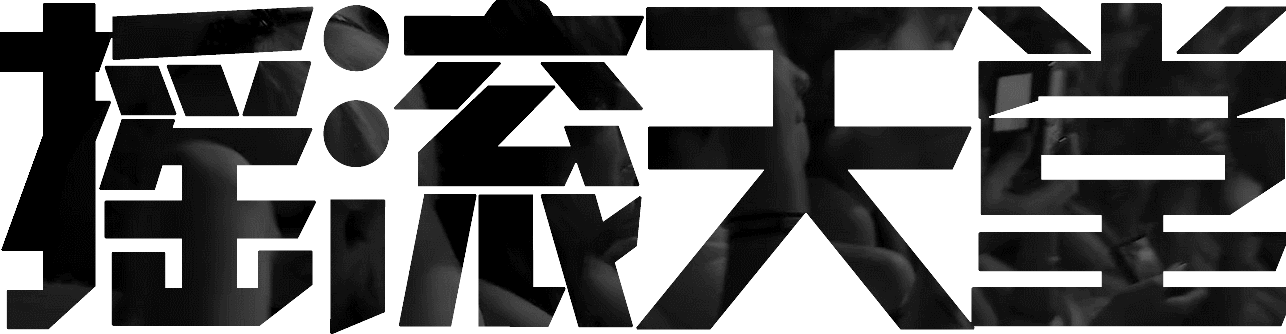 中国摇滚十大情歌