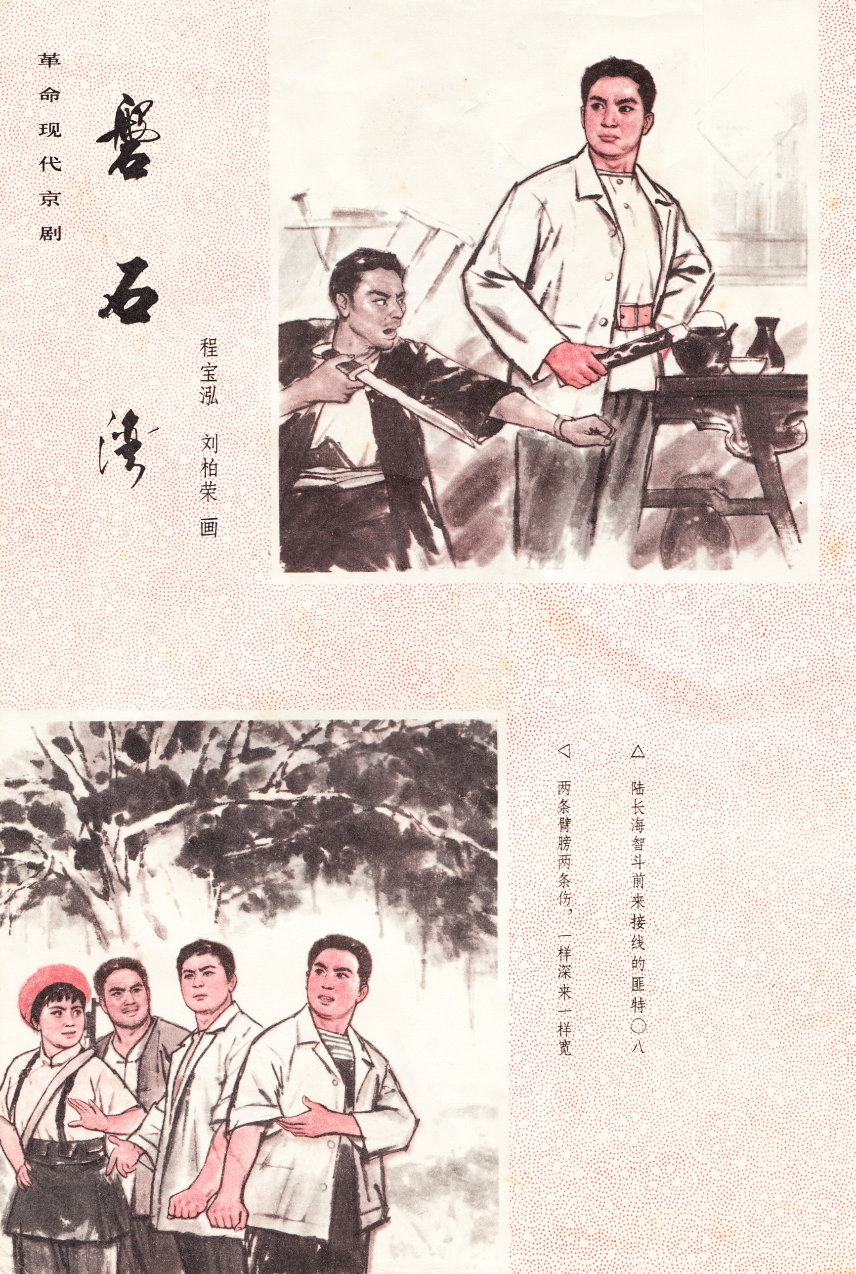 那年封面画｜革命现代京剧《磐石湾》组画-1976年《解放军文艺》