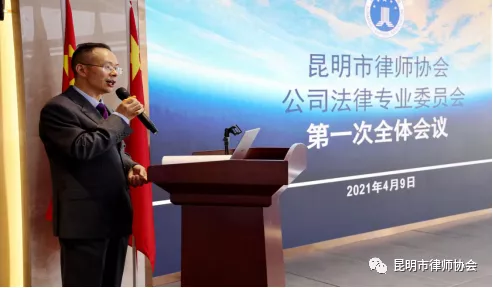 昆明市律师协会公司法律专业委员会召开第一次全体委员会议