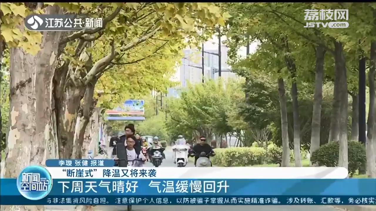 周末江苏将迎来一股寒潮！提醒：提前做好防寒保暖工作