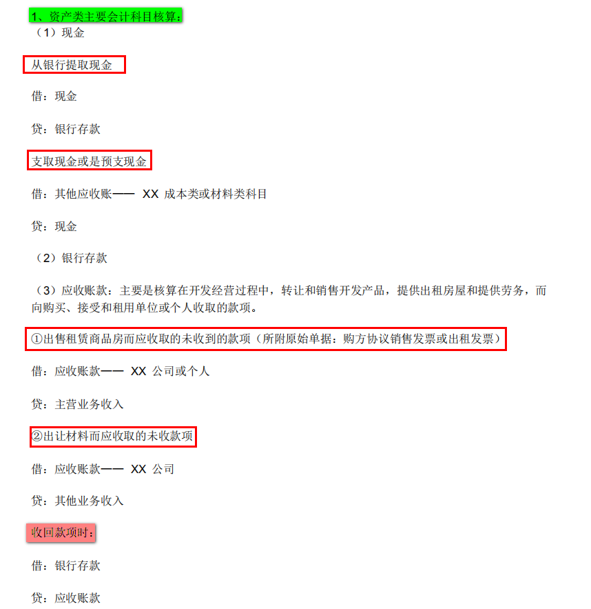 房地产企业会计科目（2020最新房地产开发企业会计分录大全）