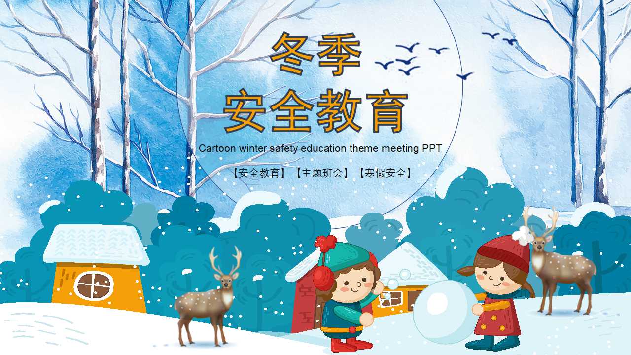 大学团会内容（安全第一）