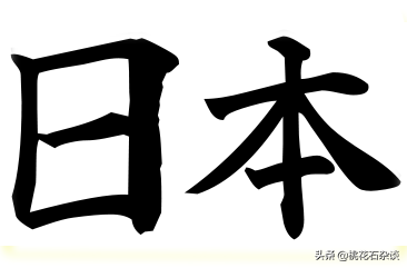 日本国名是中国本位？“倭”字仍是日本自称？日本国名来龙去脉