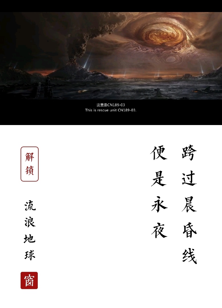 为了人类存续，我们不再流浪，而是守护这颗唯一能呼吸的蓝色星球。