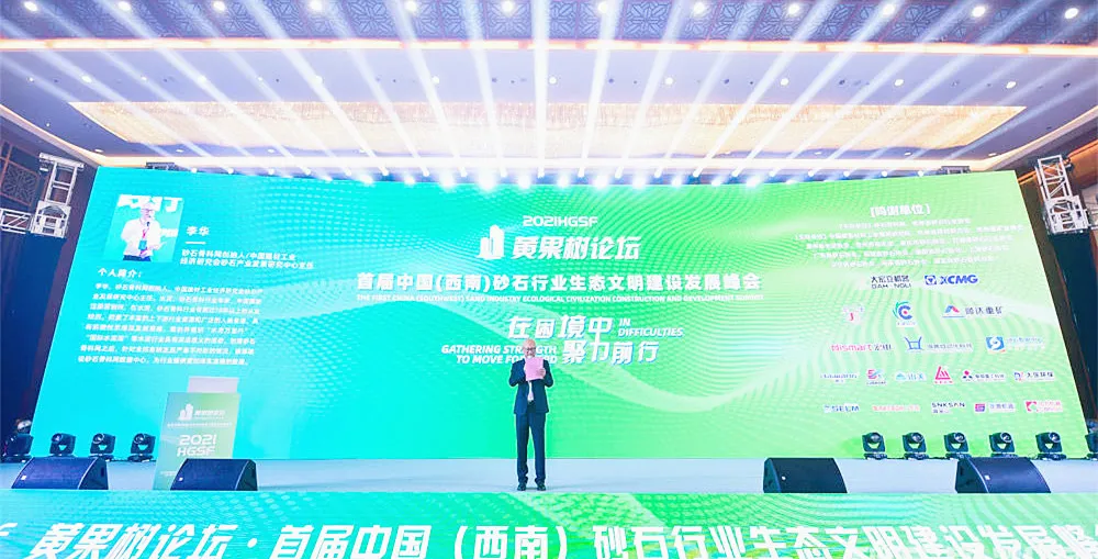 鑫金山受邀出席首届中国(西南)砂石行业生态文明建设发展峰会
