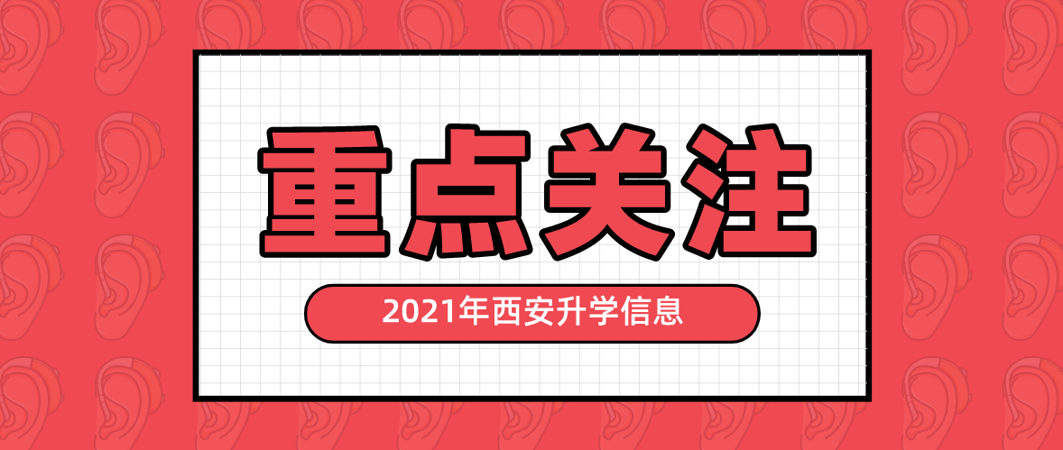 2021年西安市义务教育招生入学学区划分（完整版）
