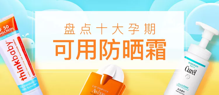 孕妇奶粉十大品牌排行榜及孕期专用防晒霜测评推荐