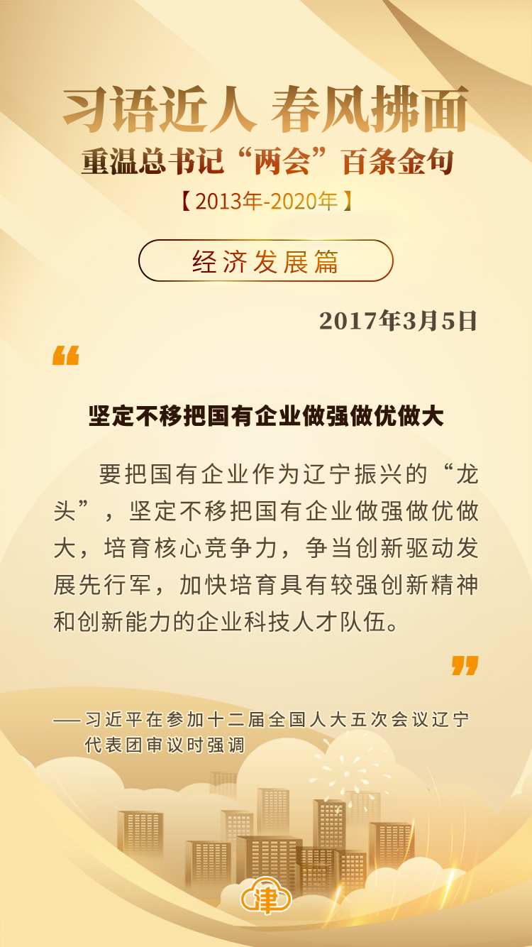 习语近人 春风拂面 重温总书记“两会”百条金句「经济发展」