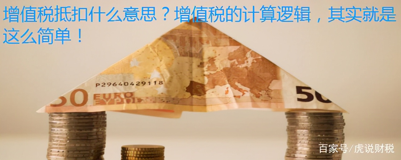 增值税抵扣什么意思？增值税的计算逻辑，其实就是这么简单
