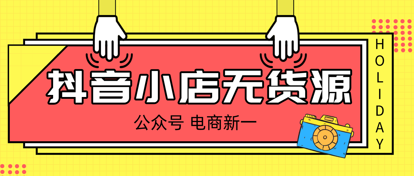 抖音小店无货源，怎么给商品增加流量曝光？这个方法你一定要知道