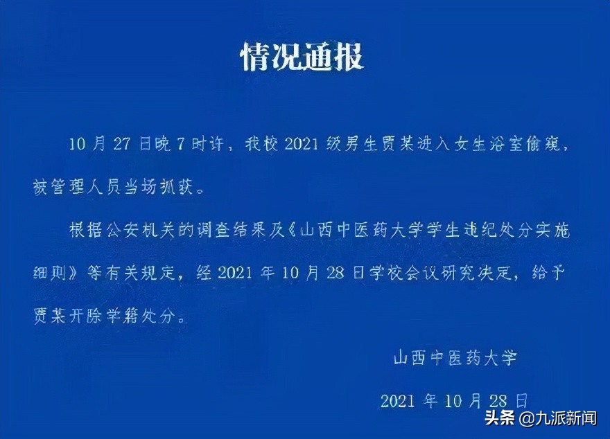 山西中医药大学一2021级男生进女浴室偷窥，学校通报：开除学籍