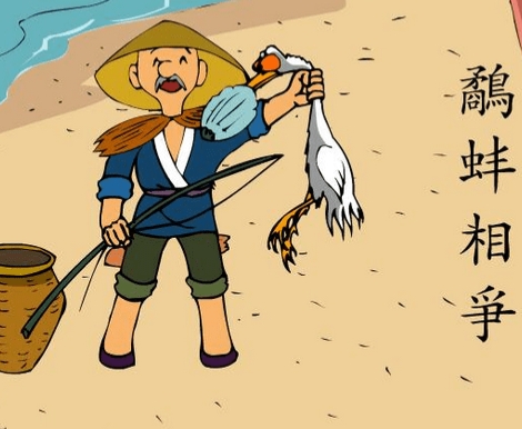 鹬蚌相争 渔人得利（鹬蚌相争寓意）