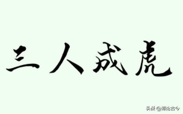 三人成虎：流言可畏，不止庞葱，可能我们也曾经是受害者或传播者