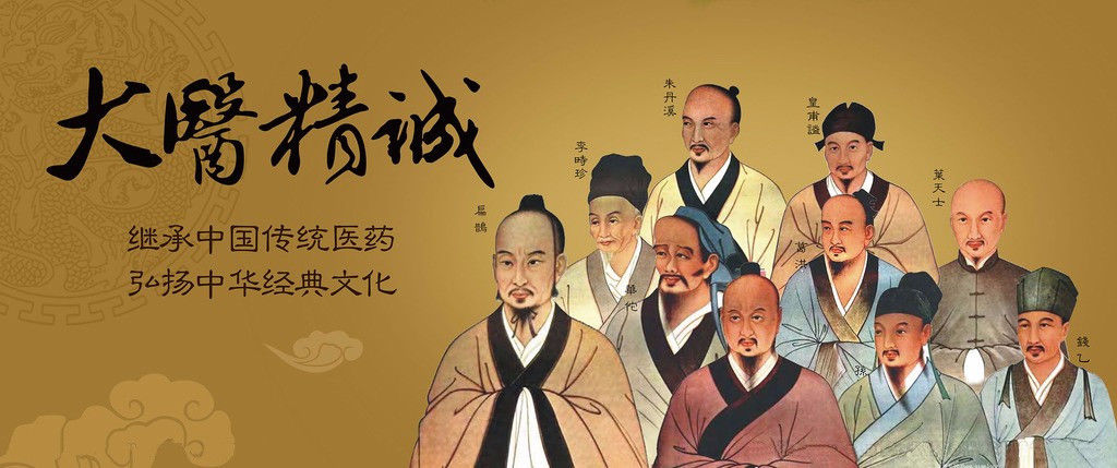 中国古代十大名医名录及其医学贡献简述