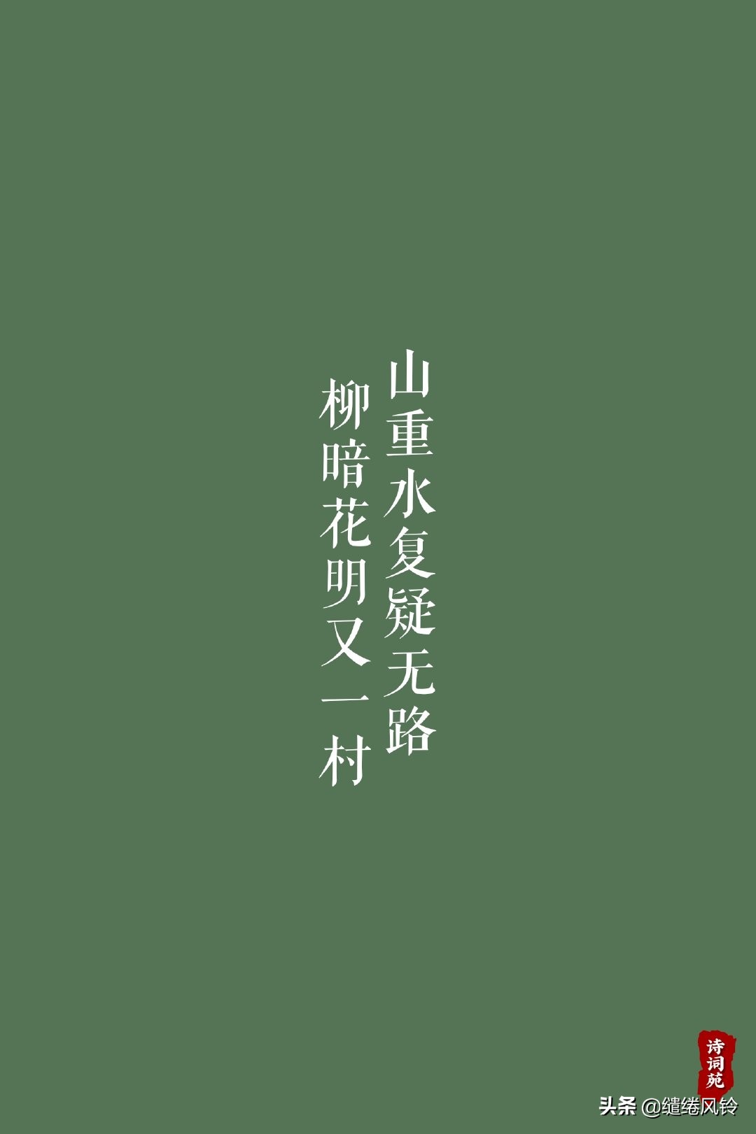 ⑧《浣溪沙 · 游蕲水清泉寺》(宋)苏轼山下兰芽短浸溪,松间沙路净无