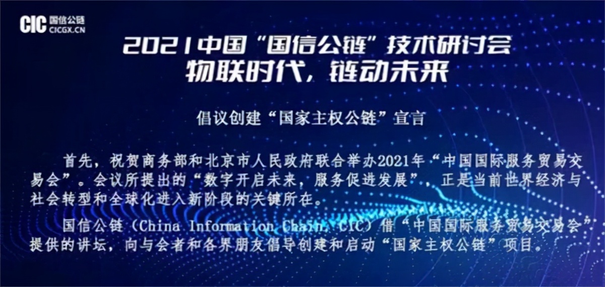 打造全世界第一条无币主权公链——国信公链CIC在2021年国际服贸会上首次全球发布宣言及行动纲领