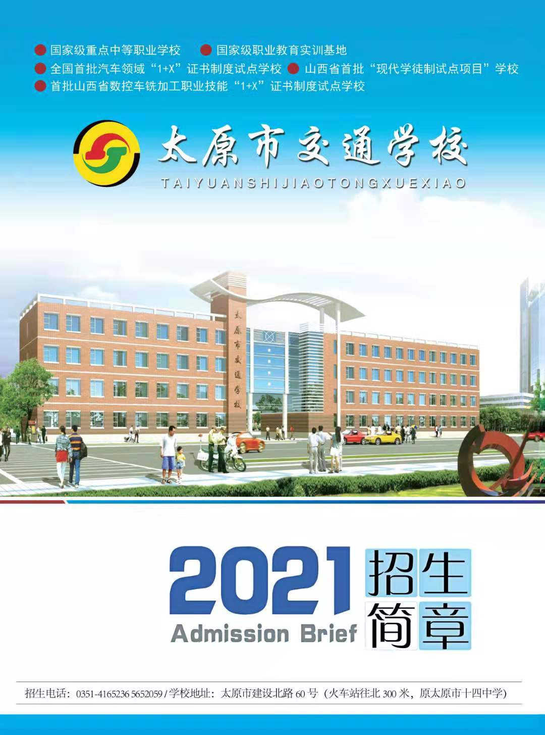 太原市交通学校2021招生简章