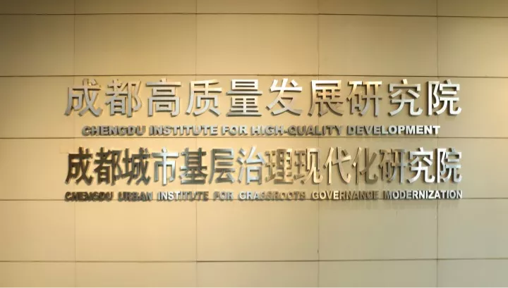成都城市基层治理现代化研究院揭牌仪式在交子金融科技中心举行