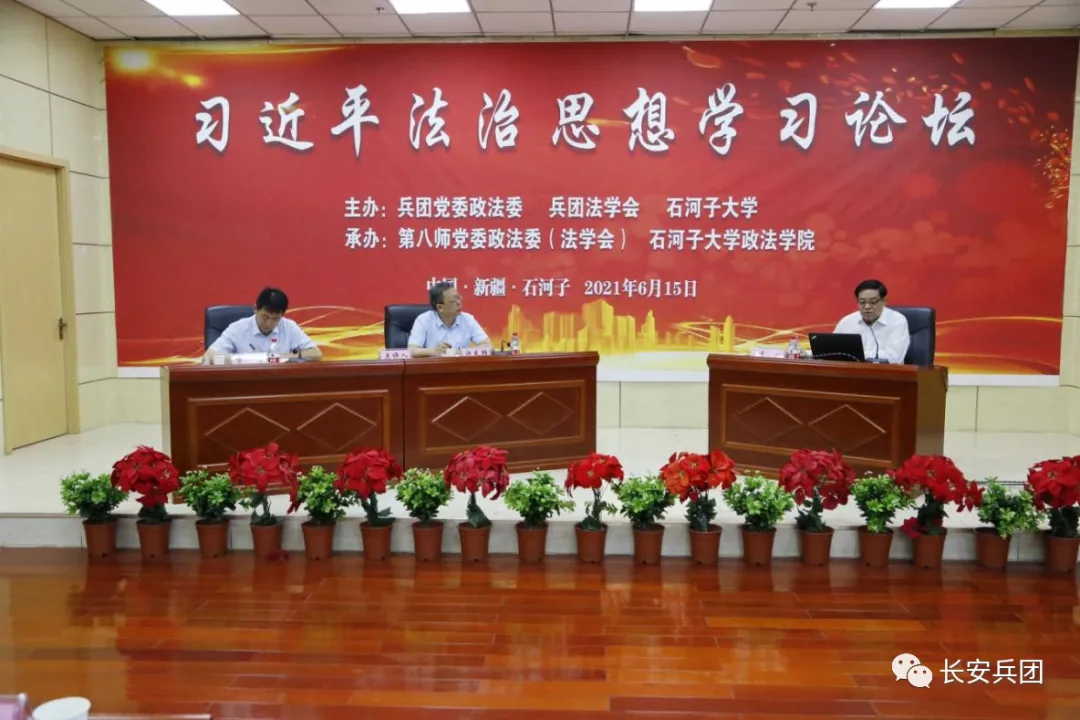 兵团举办习近平法治思想学习论坛 助力更高水平的法治兵团建设