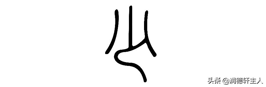 越原始，越深刻——重新理解汉字本义 │ 积“少”成多