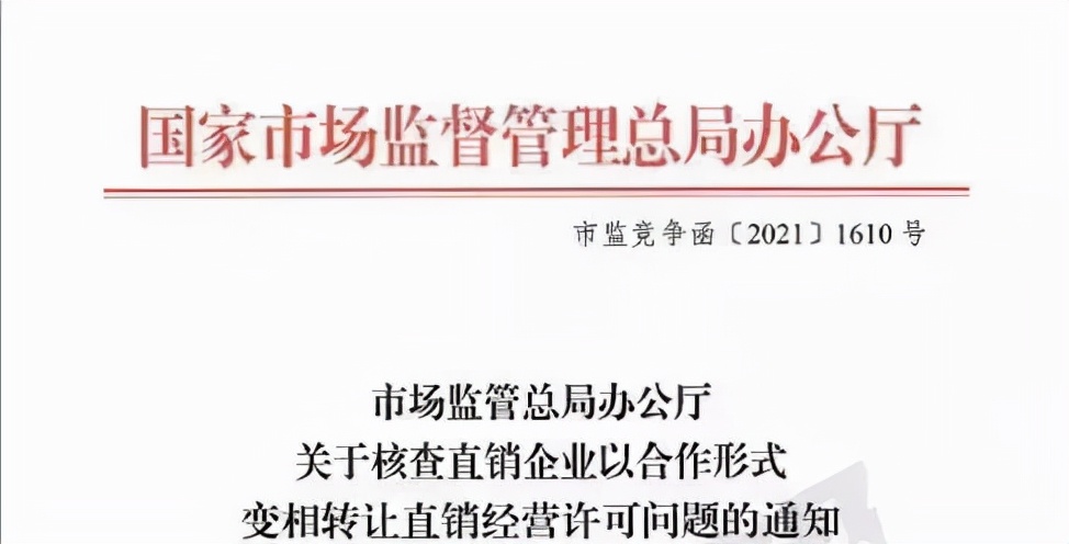 变相挂靠、转让直销牌照引市监总局关注四家直销企业被公开点名