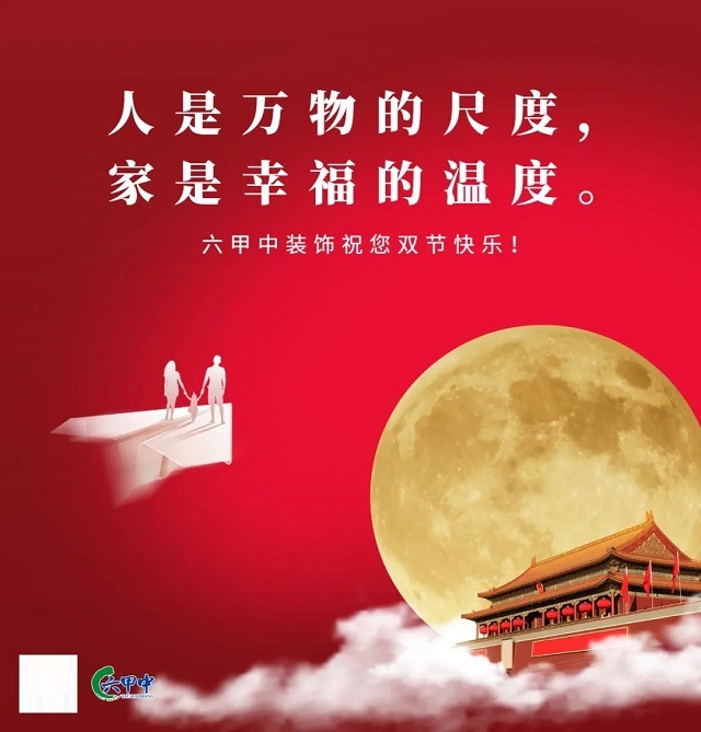 中秋遇国庆，家装文案怎么定？