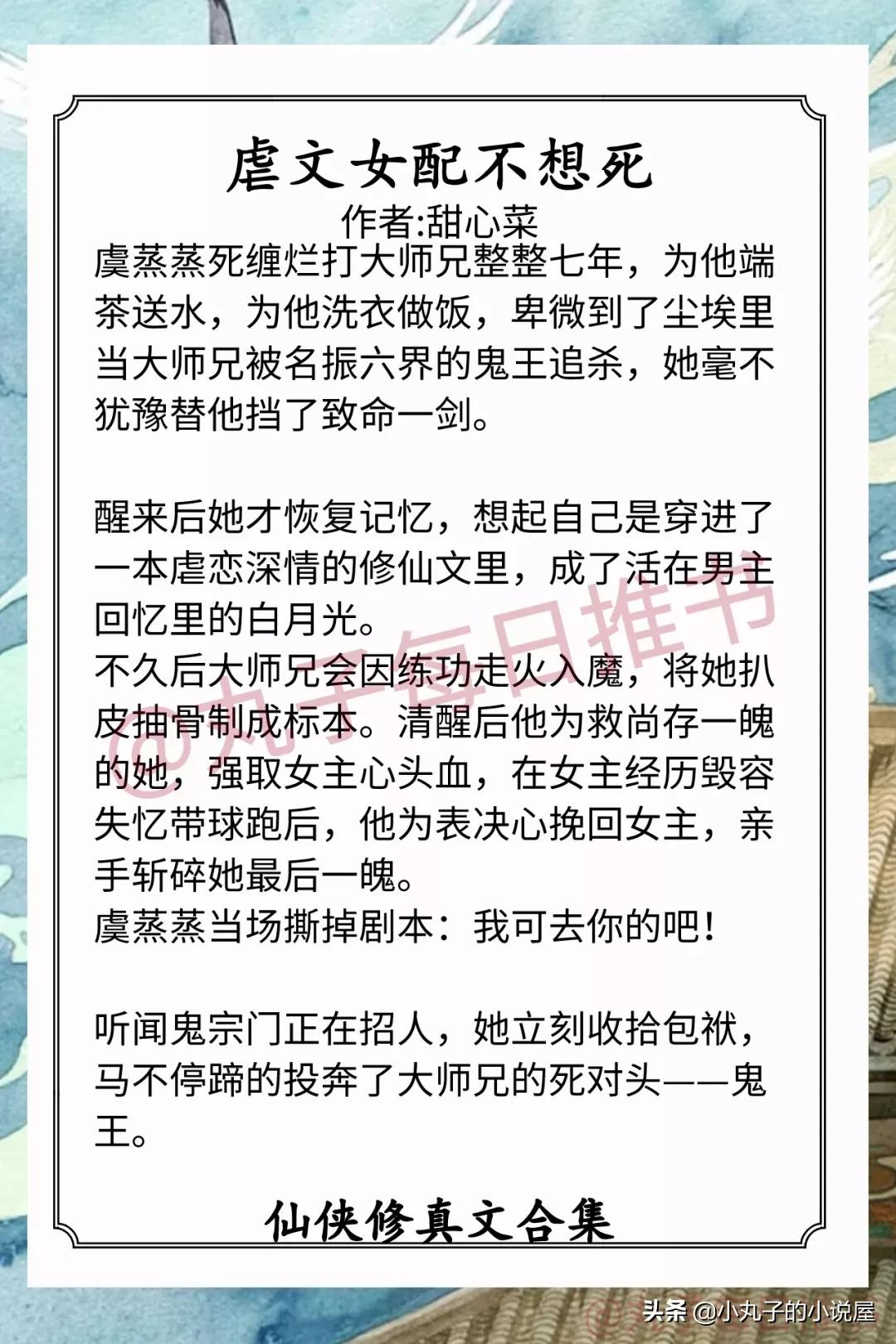强推！仙侠修真爽文，《虐文女配不想死》《大佬对我恨之入骨》赞