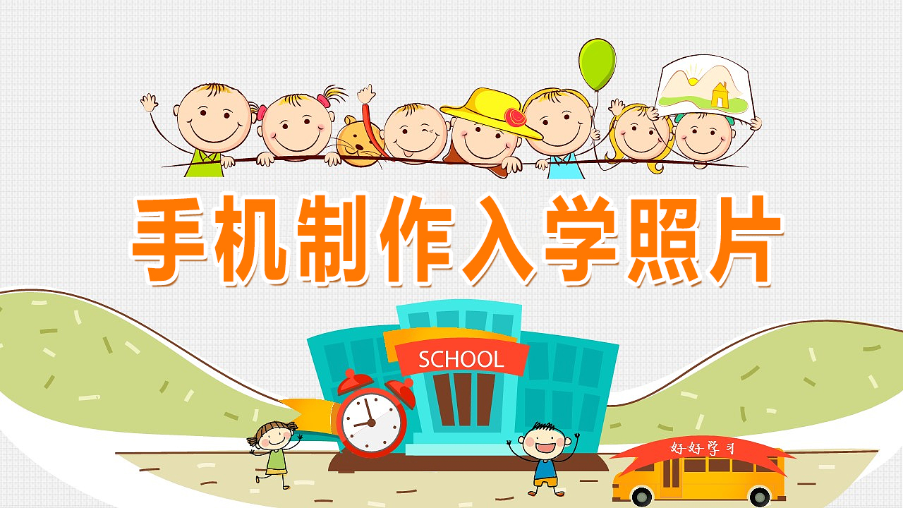 开学季来了，手机拍摄制作一寸入学登记照，一分钟学会