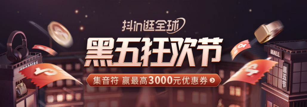 “全球尋寶腳步不停”，抖音電商跨境行業助力商家贏戰黑五狂歡節