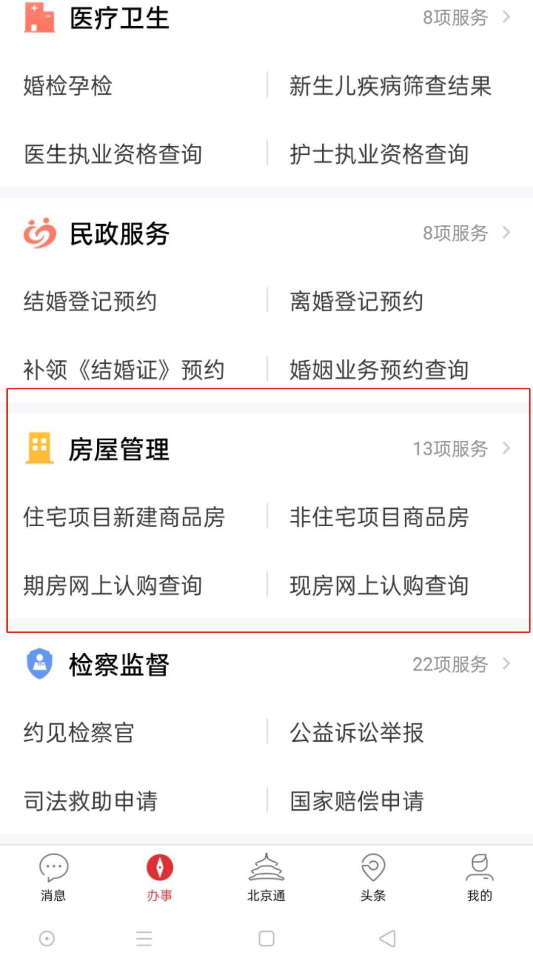 600多服务事项“掌上办”，北京通让你生活事更便捷