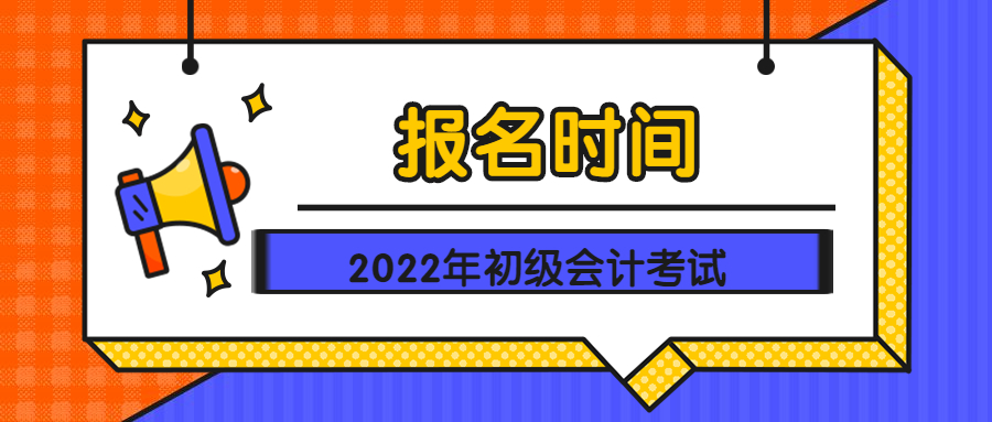 2022年初级会计报名条件是什么？怎么报名？中才智达教你详细流程