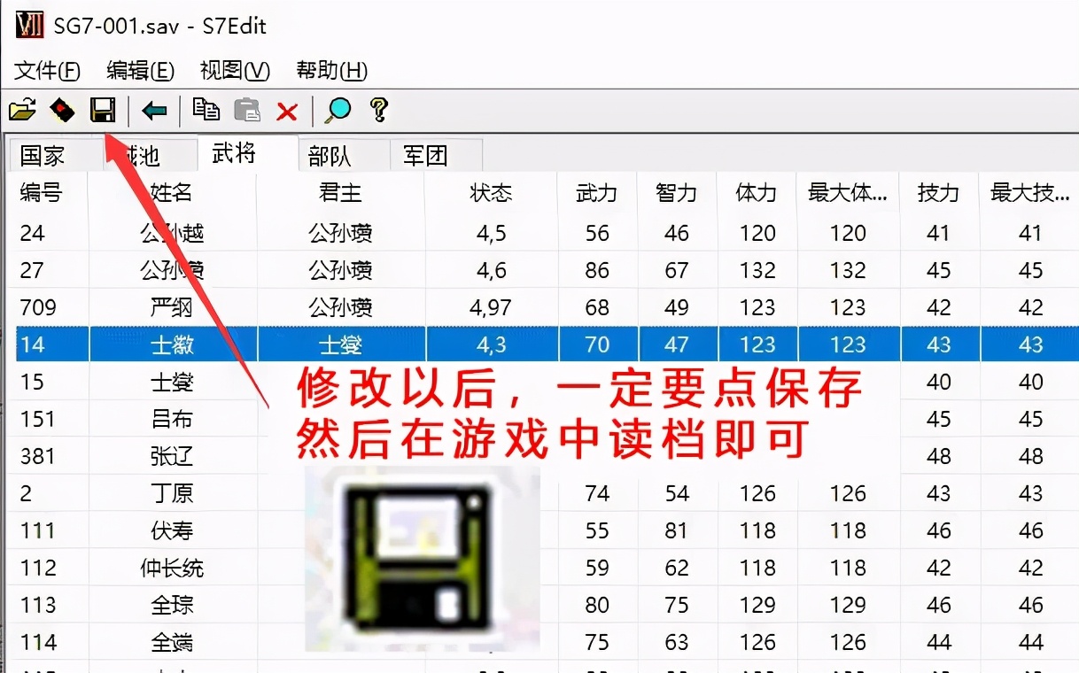 三国群英传7存档修改器使用教程