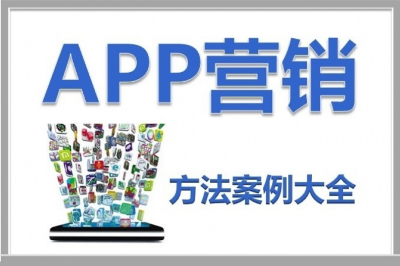 app下载怎么推广营销，10大技巧
