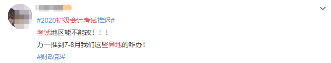 2020初级会计可否异地考试？中级考试会不会推迟？