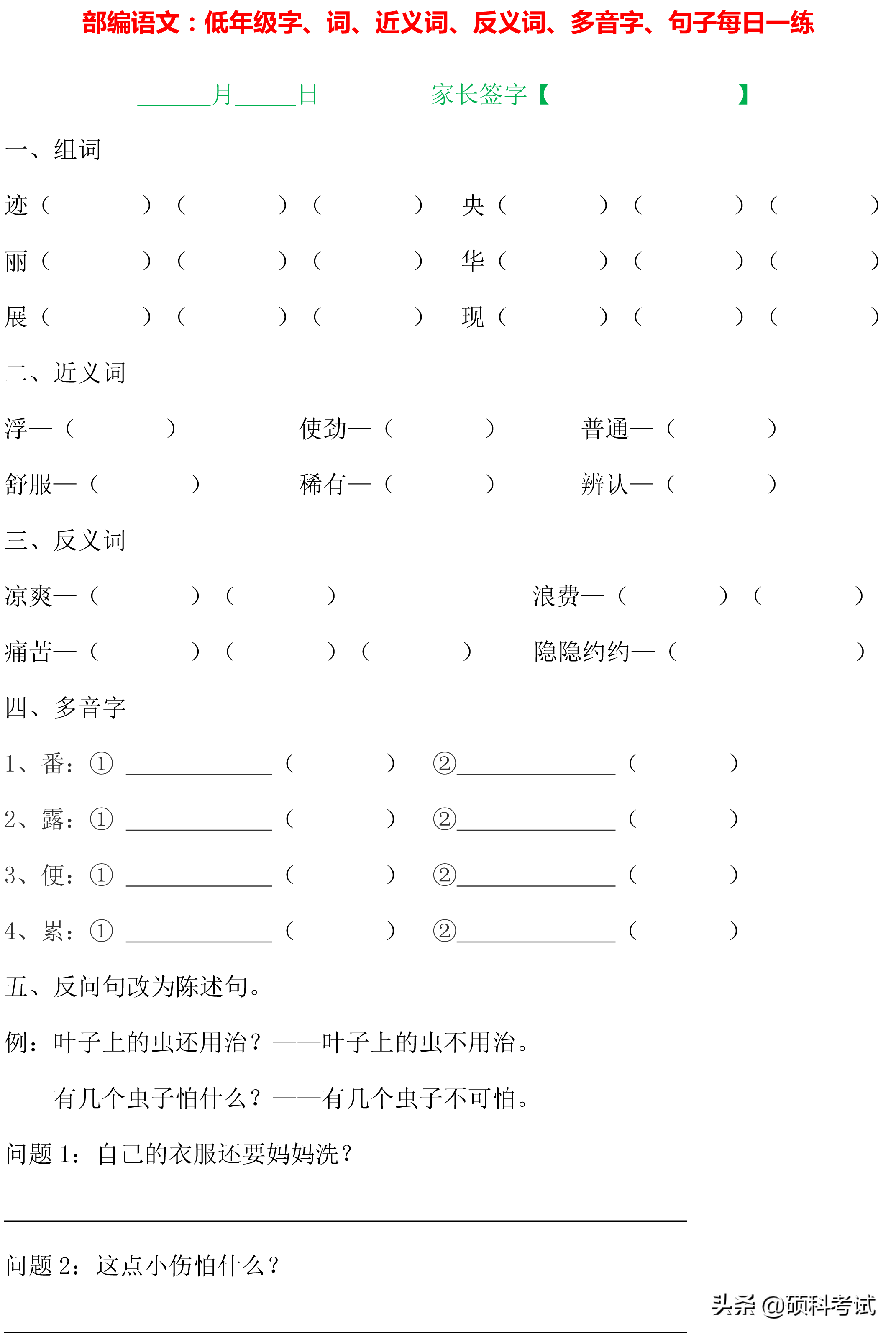 1~4年级语文：字词句、近义词、反义词、多音字、句子专项练习