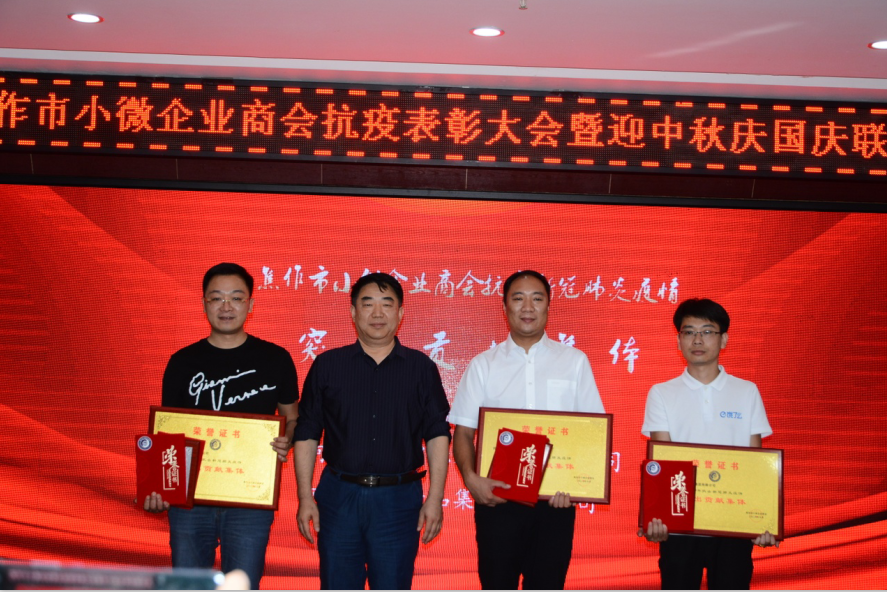 小微商会抗疫表彰大会暨迎中秋庆国庆联谊会成功举办