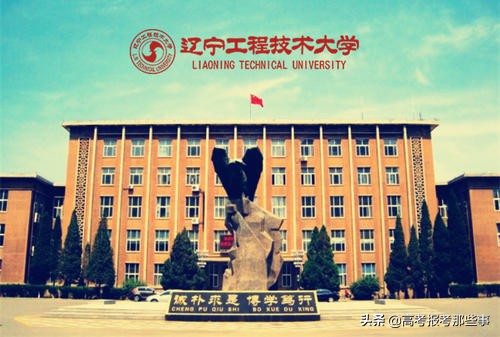 辽宁省第一类大学——辽宁工程技术大学