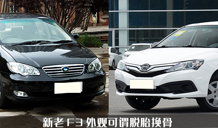 曾经的自主车型销量王如今有何升级？比亚迪F3，新老车型大对比