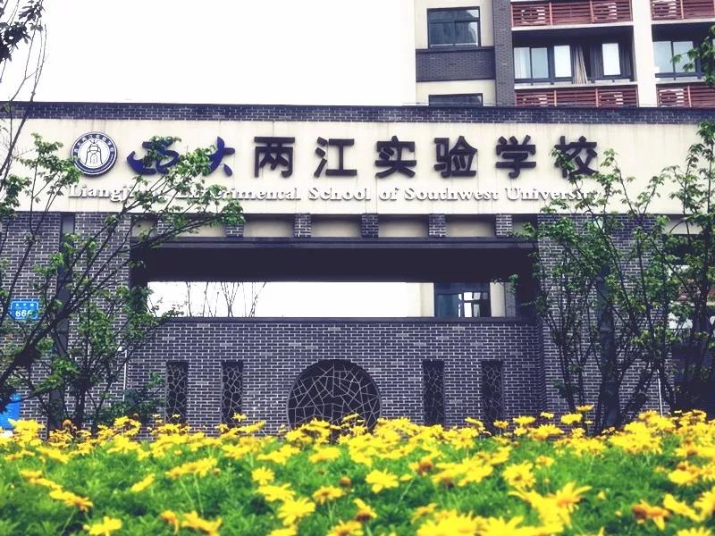 西大两江实验学校,是西南大学附属中学独立运营管理的民办中学.