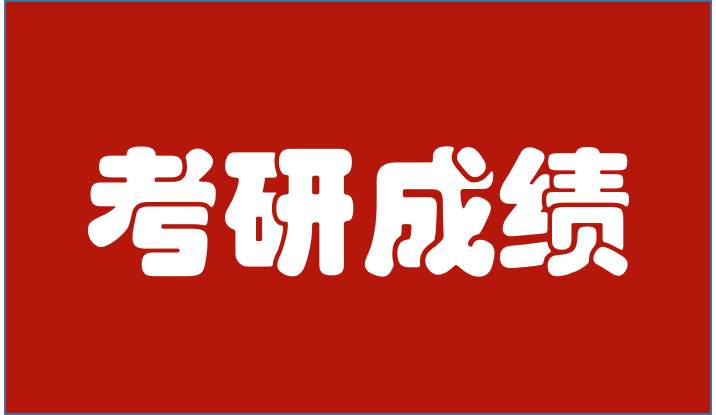 东南大学考研分数线2019（晒成绩啦）