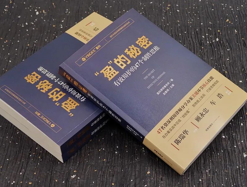 47个制胜思维 | 揭秘刑辩律师办案关键环节核心技能